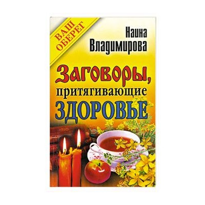 Заговоры, притягивающие здоровье
