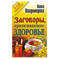 Заговоры, притягивающие здоровье