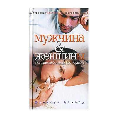 Мужчина и женщина в стране любовного беспорядка