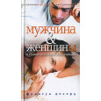 Мужчина и женщина в стране любовного беспорядка