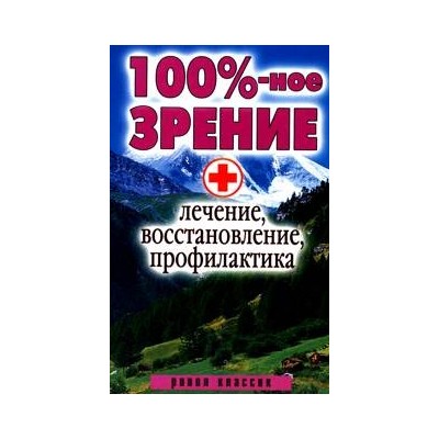 100% -ное зрение. Лечение, восстановление, профилактика