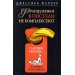 Француженки в постели не комплексуют. О любви вообще и о сексе в частности