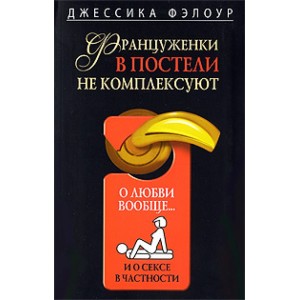 Француженки в постели не комплексуют. О любви вообще и о сексе в частности