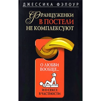 Француженки в постели не комплексуют. О любви вообще и о сексе в частности