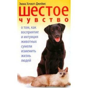 Шестое чувство. О том, как восприятие и интуиция животных сумели изменить жизнь людей