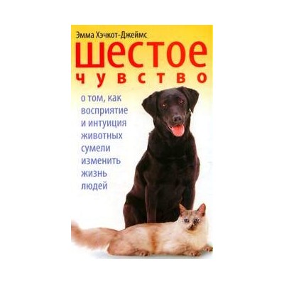 Шестое чувство. О том, как восприятие и интуиция животных сумели изменить жизнь людей