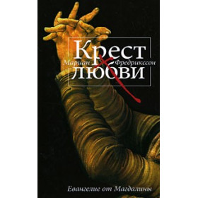 Крест любви. Евангелие от Магдалины
