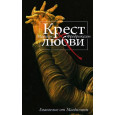 Крест любви. Евангелие от Магдалины