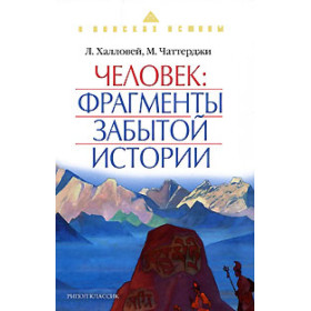 Человек: Фрагменты забытой истории