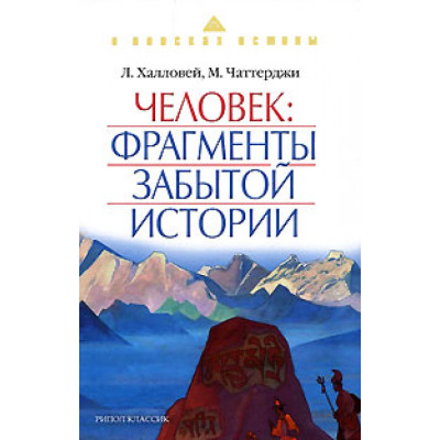 Человек: Фрагменты забытой истории