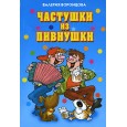 Частушки из пивнушки