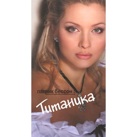 Титаника (перевод Лены Лениной)