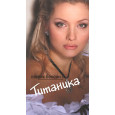 Титаника (перевод Лены Лениной)