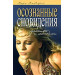 Осознанные сновидения. Техники и методики