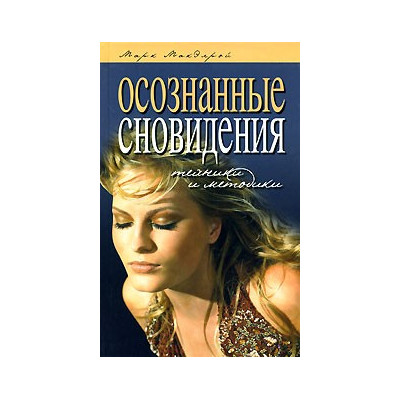 Осознанные сновидения. Техники и методики