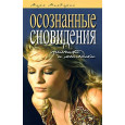 Осознанные сновидения. Техники и методики