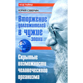 Вторжение долгожителей в чужие эпохи. Скрытые возможности человеческого организма