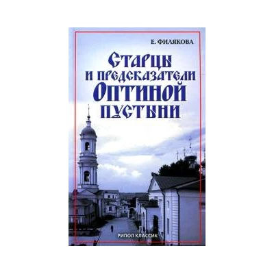 Старцы и предсказатели Оптиной пустыни