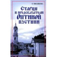 Старцы и предсказатели Оптиной пустыни