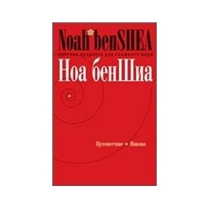 Путешествие Иакова. Простая мудрость для сложного мира