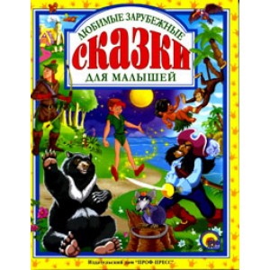 Любимые зарубежные сказки для малышей