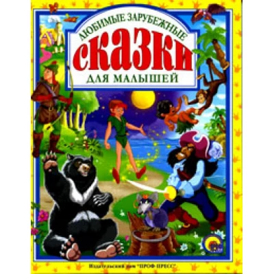 Любимые зарубежные сказки для малышей