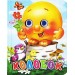 Колобок
