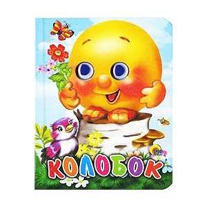 Колобок