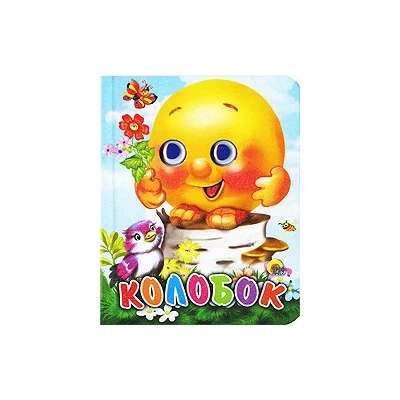 Колобок