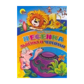 Песенка Львенка и Черепахи