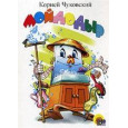Мойдодыр. Картон(Проф-Пресс).