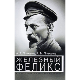 Железный Феликс. Белые пятна в биографии чекиста