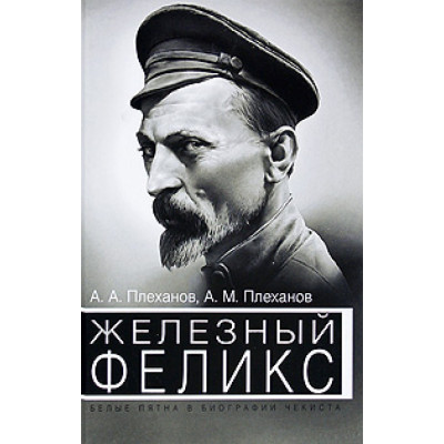 Железный Феликс. Белые пятна в биографии чекиста