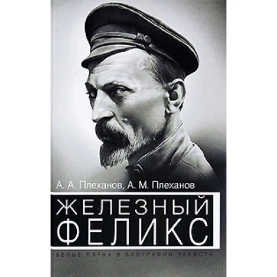Железный Феликс. Белые пятна в биографии чекиста