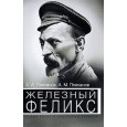 Железный Феликс. Белые пятна в биографии чекиста