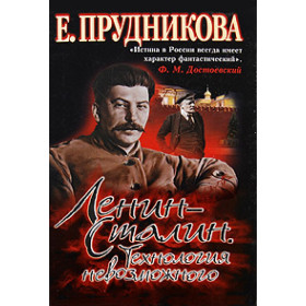 Ленин-Сталин.Технология невозможного