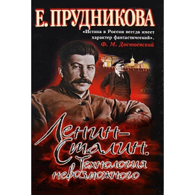 Ленин-Сталин.Технология невозможного