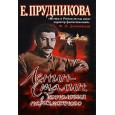 Ленин-Сталин.Технология невозможного