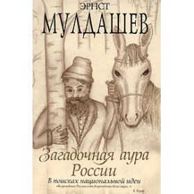 Загадочная аура России.