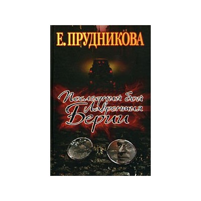 Последний бой Лаврентия Берия