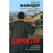 Директор