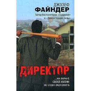 Директор