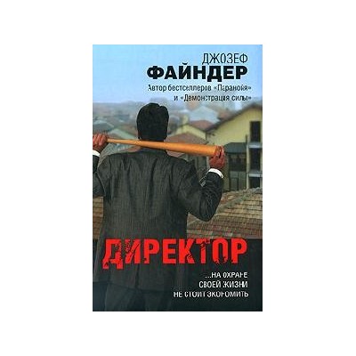 Директор