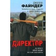 Директор