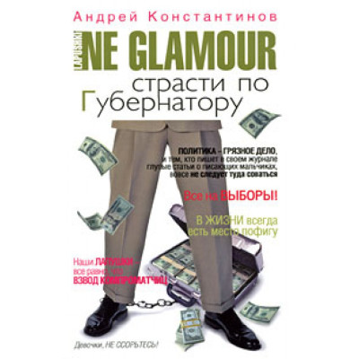 Не гламур. Страсти по губернатору.