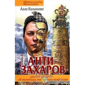Анти-Захаров, или Вся правда об экспедиции
