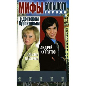 Мифы большого города с докторов Курпатовым