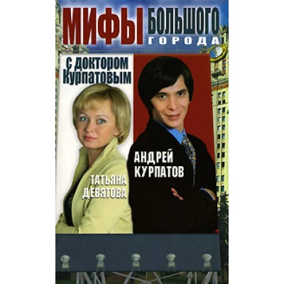 Мифы большого города с докторов Курпатовым