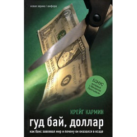 Гуд бай, доллар.Как бакс завоевал мир и почему он оказался в осаде