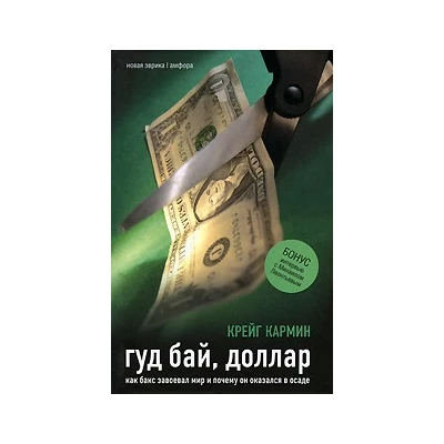 Гуд бай, доллар.Как бакс завоевал мир и почему он оказался в осаде